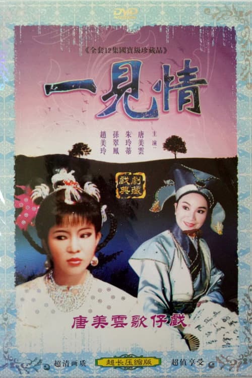一見情 Season 1 poster