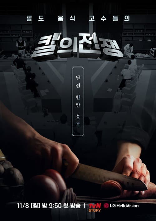 칼의 전쟁 Season 1 poster