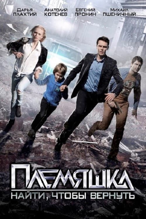Племяшка Season 1 poster