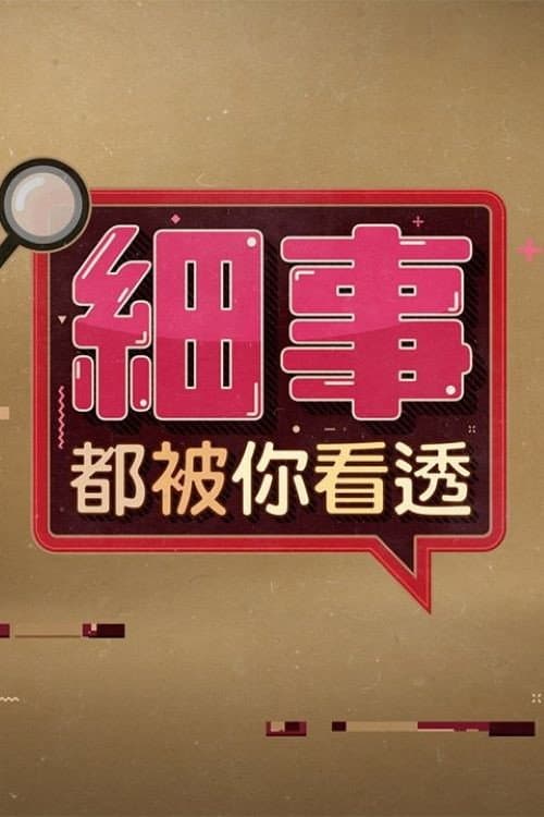 細事都被你看透 Season 1 poster
