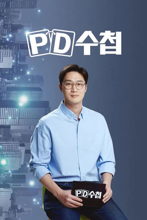 PD 수첩 Season 1 poster