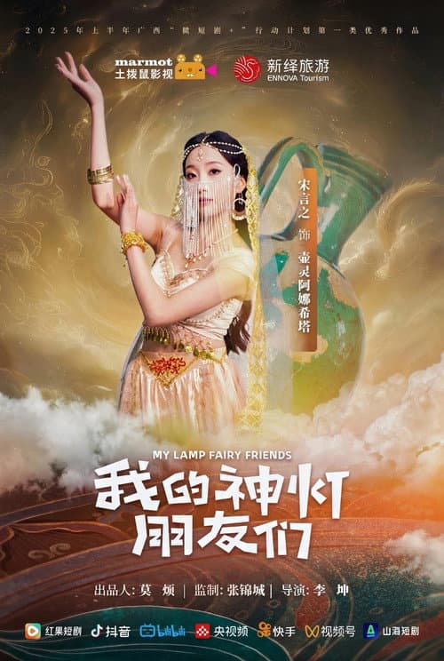 我的神灯朋友们 Season 1 poster
