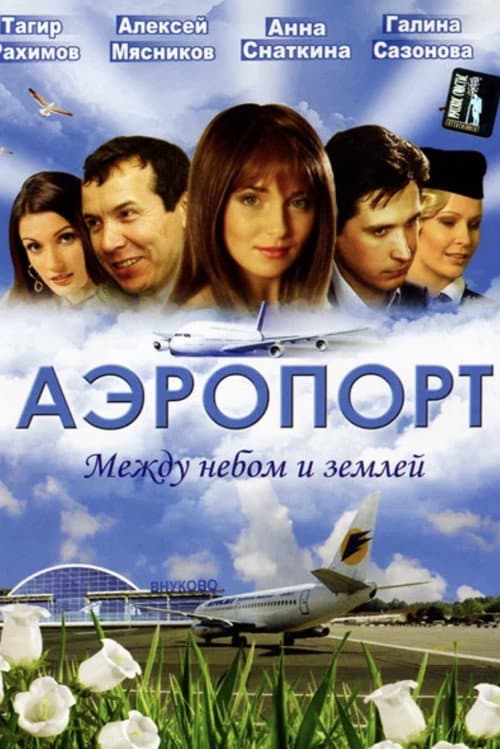 Airport Season 2 poster
