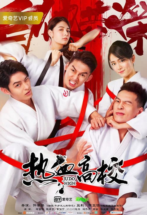 Judo High Season 1 poster