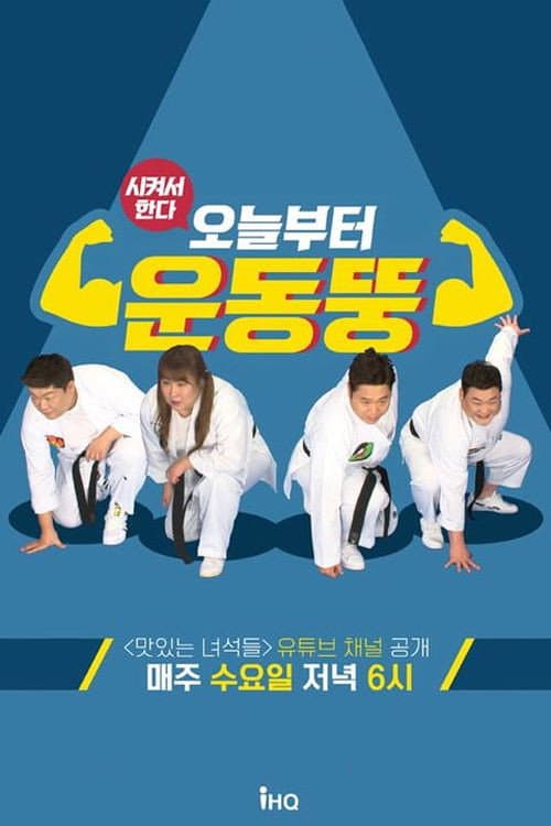 시켜서 한다! 오늘부터 운동뚱 Season 1 poster