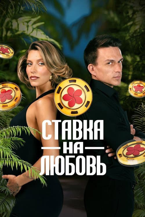 Ставка на любовь Season 1 poster