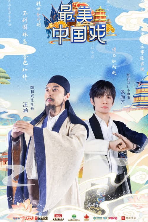 最美中国戏 Season 2 poster