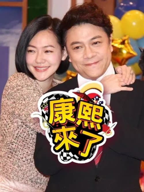 Kangxi Coming Season 2 poster