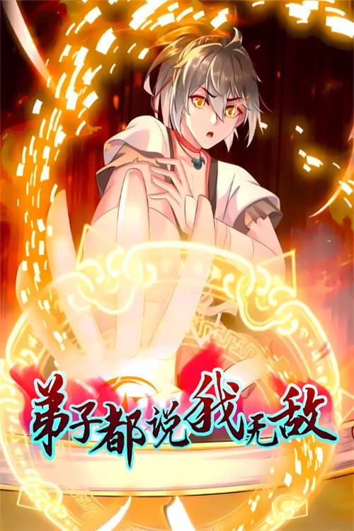 弟子都说我无敌 Season 1 poster
