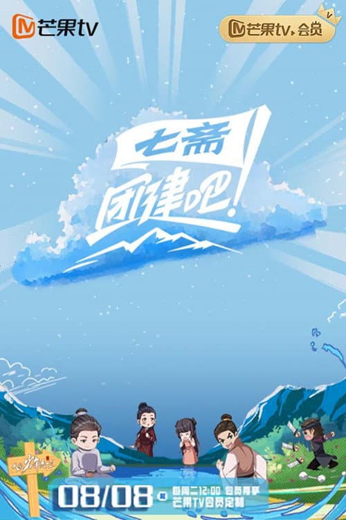 团建吧！七斋 Season 1 poster