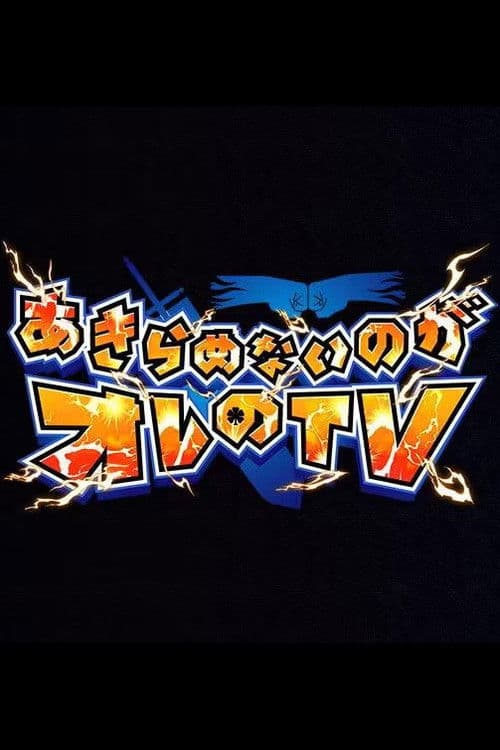Akiramenai noga Ore no TV Season 1 poster
