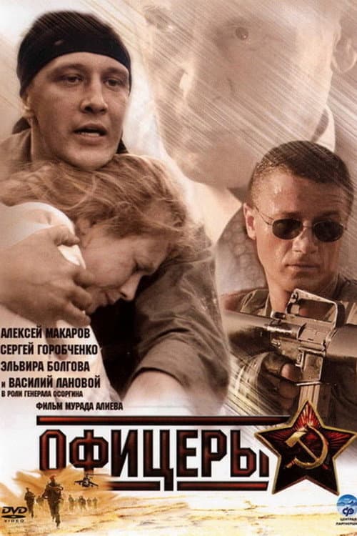 Офицеры Season 2 poster