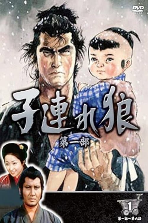 子連れ狼 (萬屋錦之介版) Season 1 poster