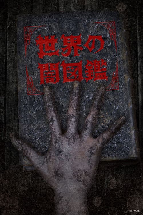The World Yamizukan Season 1 poster