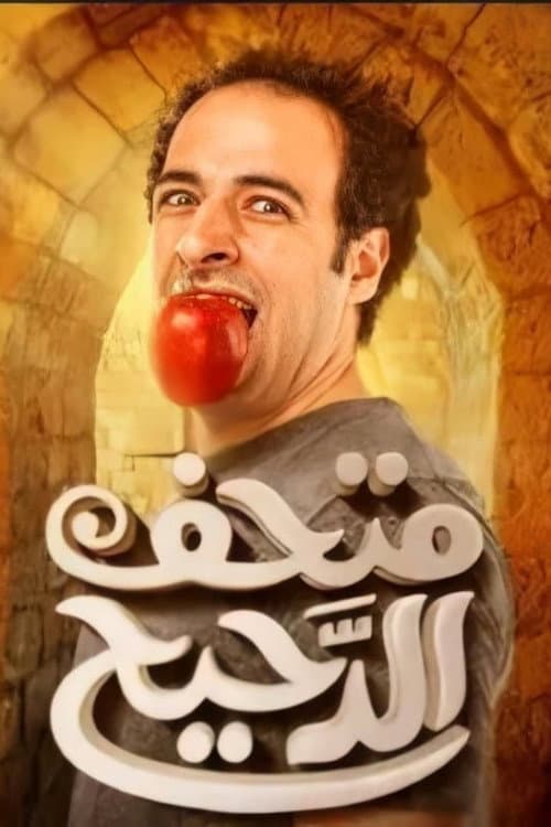 Al Daheeh Museum Season 1 poster