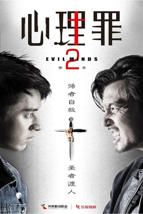 Evil Minds Season 2 poster