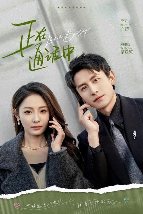 正在通话中 Season 1 poster