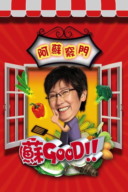 苏GOOD Season 3 poster