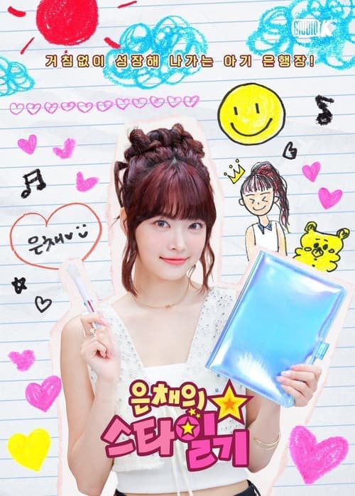 Eunchae's Star Diary Season 1 poster
