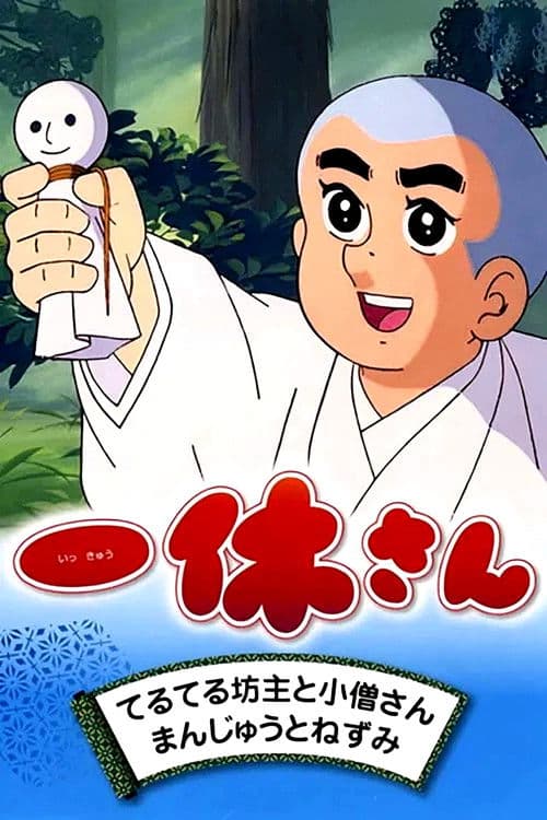 Ikkyū-san Season 1 poster