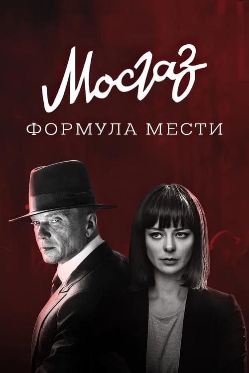 MosGaz. Delo N6: Formula mesti Season 1 poster