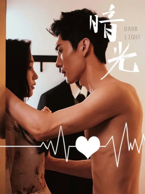 暗光 Season 1 poster