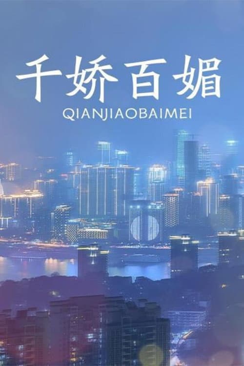 千娇百媚 Season 1 poster