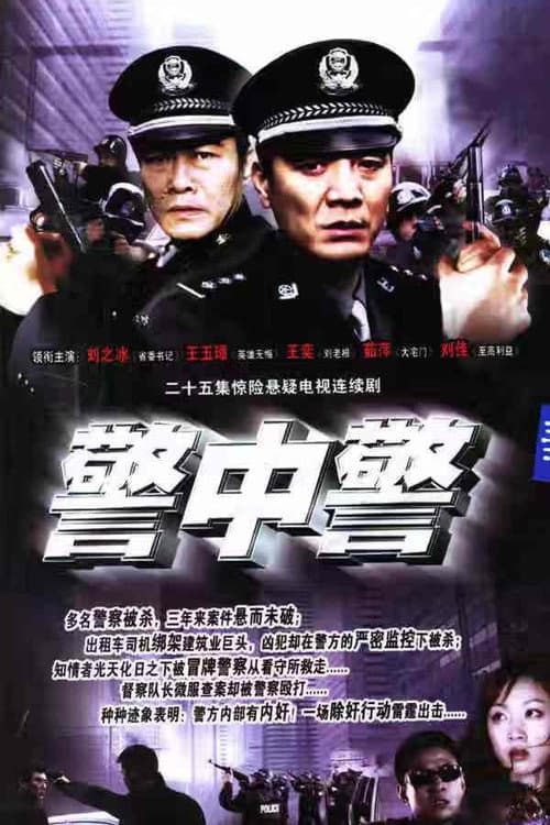 警中警 Season 3 poster