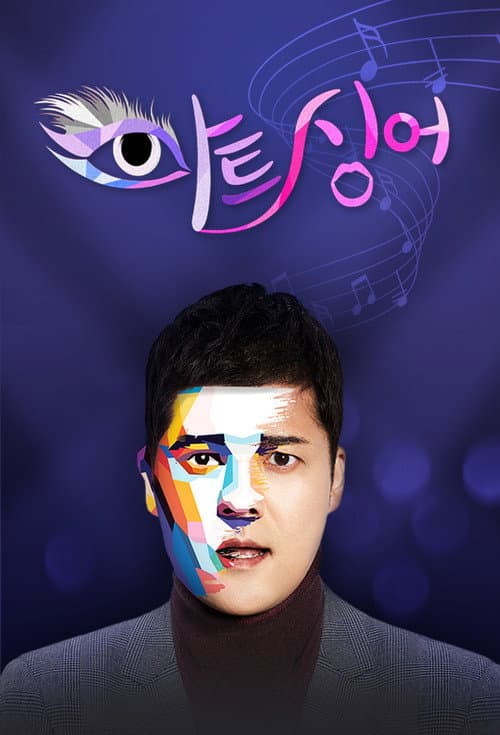아트 싱어 Season 1 poster