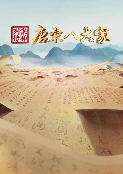 宗师列传·唐宋八大家 Season 1 poster