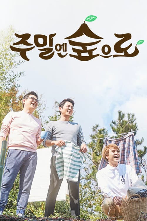 주말엔 숲으로 Season 1 poster