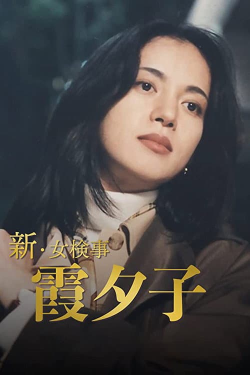Shin Onna Kenji Kasumi Yuko Season 1 poster