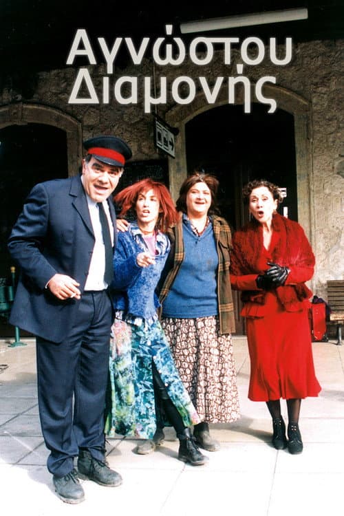 Αγνώστου διαμονής Season 1 poster