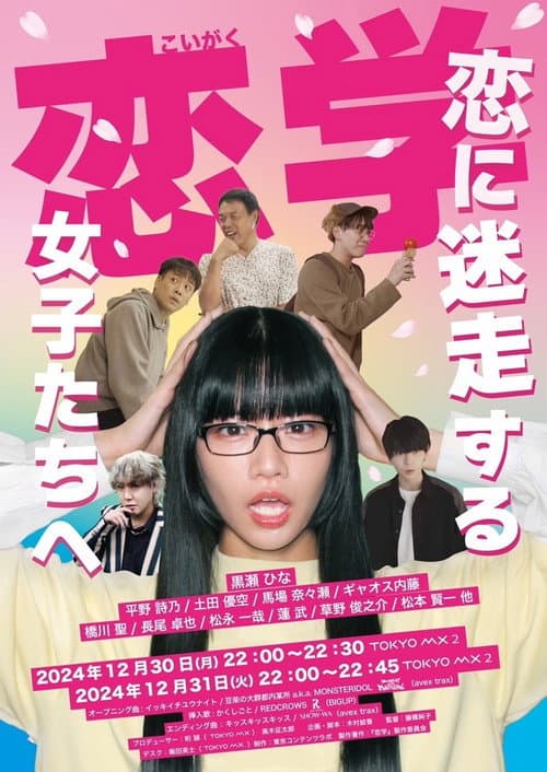 恋学 ～恋に迷走する女子たちへ～ Season 1 poster