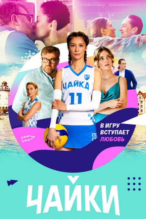 Seagulls Season 1 poster