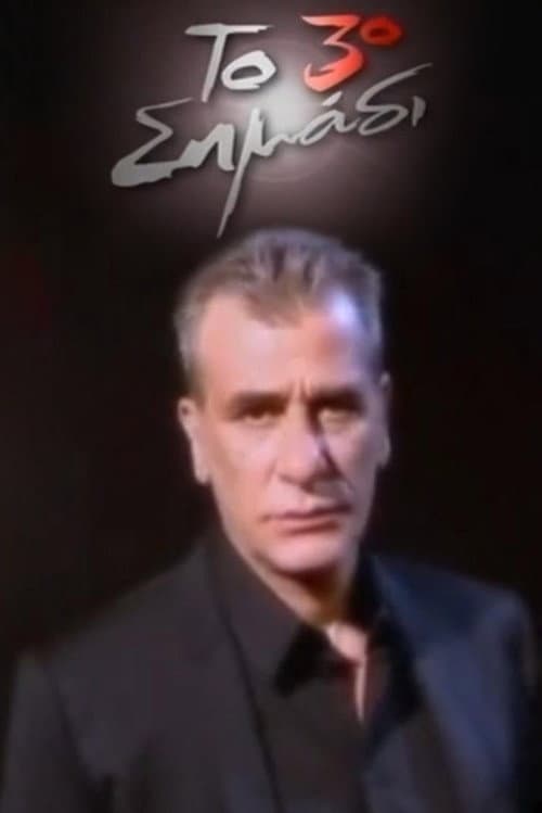 Το 3ο σημάδι Season 1 poster