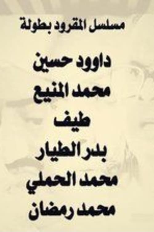 Al Magroud Season 1 poster