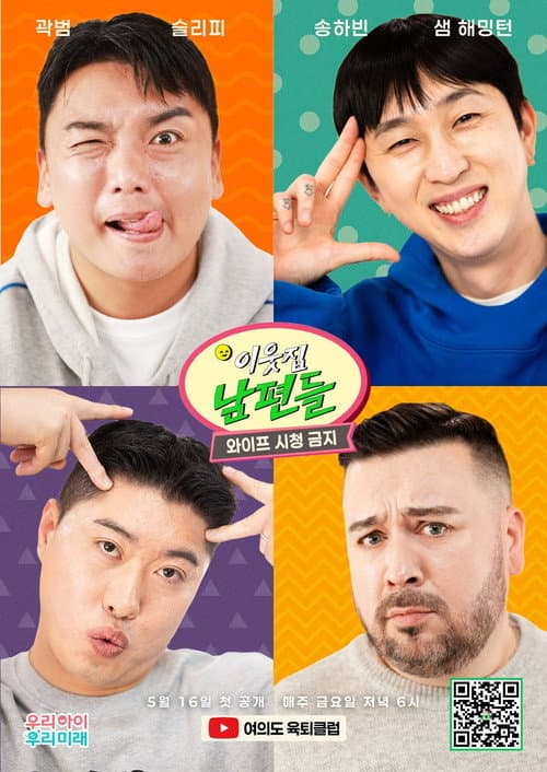 이웃집 남편들 Season 2 poster