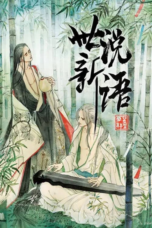 世说新语 动态漫 Season 1 poster