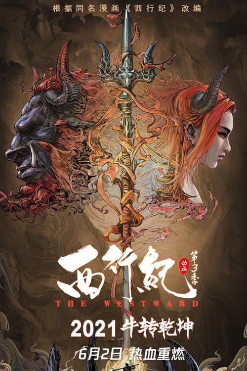 西行记 Season 3 poster