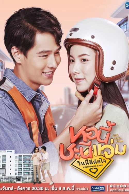 Girl Next Room: Motorbike Baby Season 1 poster