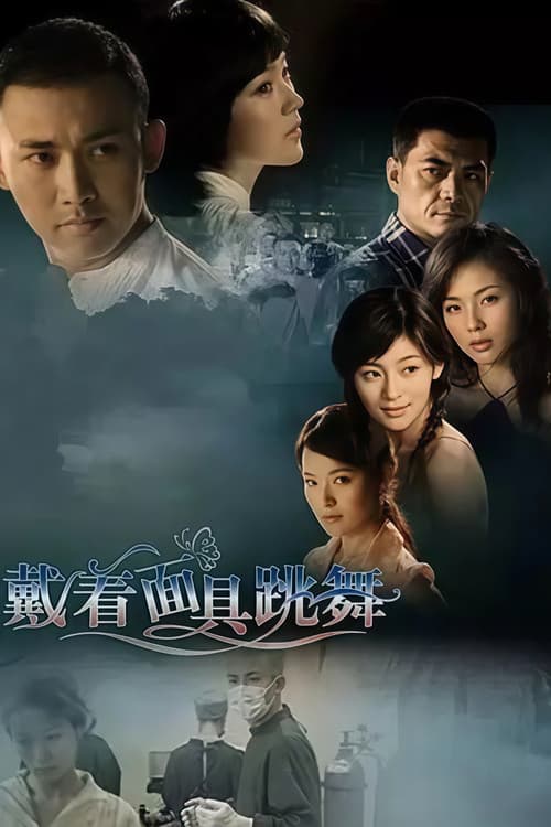 戴着面具跳舞 Season 1 poster