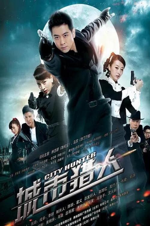 城市猎人 Season 1 poster