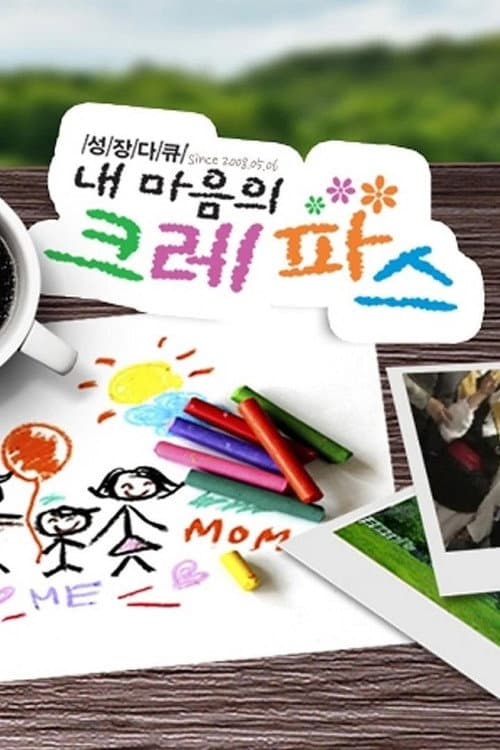 내 마음의 크레파스 Season 1 poster