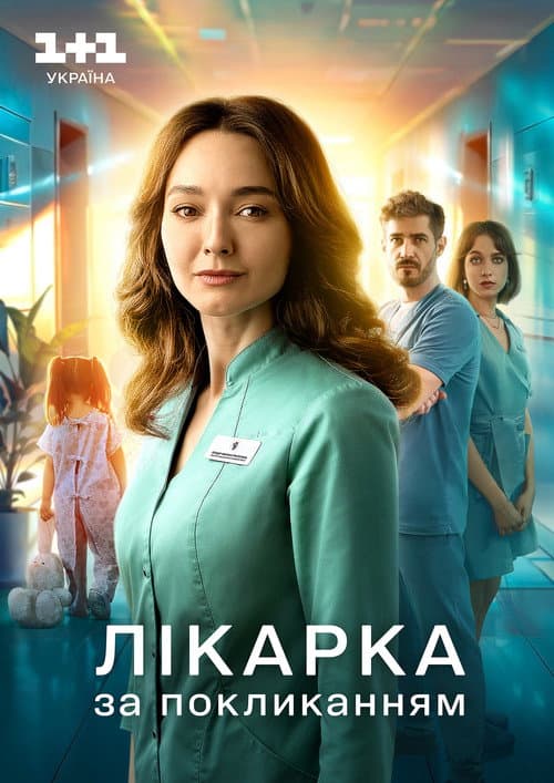 Лікарка за покликанням Season 1 poster