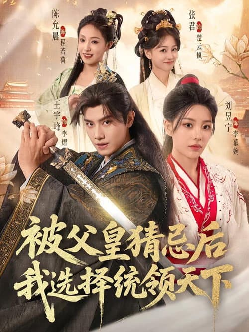 被父皇猜忌后我选择统领天下 Season 2 poster