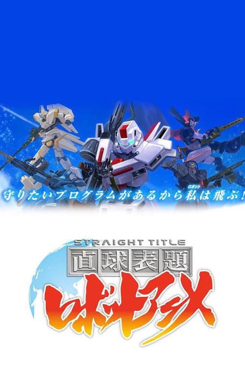 直球表題 ロボットアニメ Season 1 poster