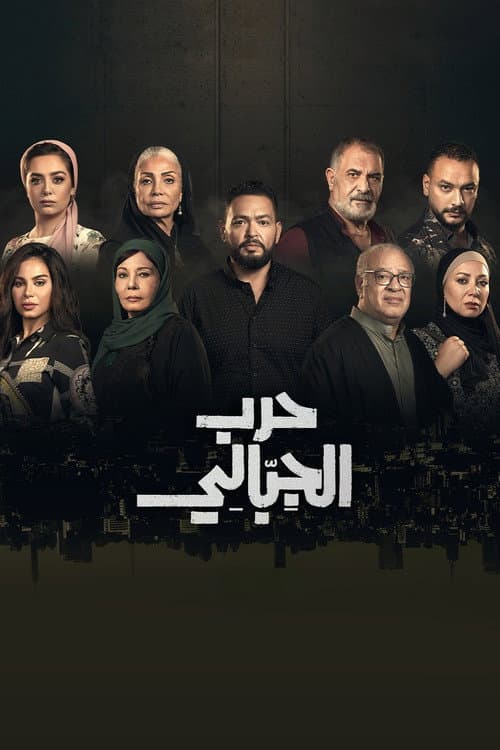 Harb El Gebaly Season 1 poster