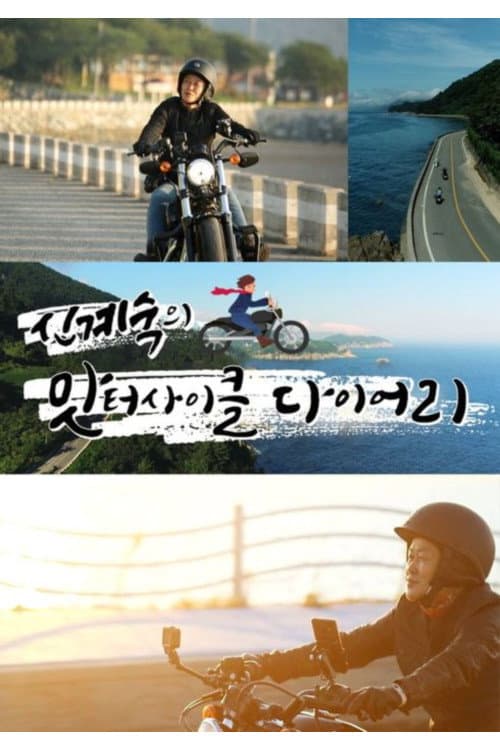 신계숙의 맛터사이클 다이어리 Season 1 poster