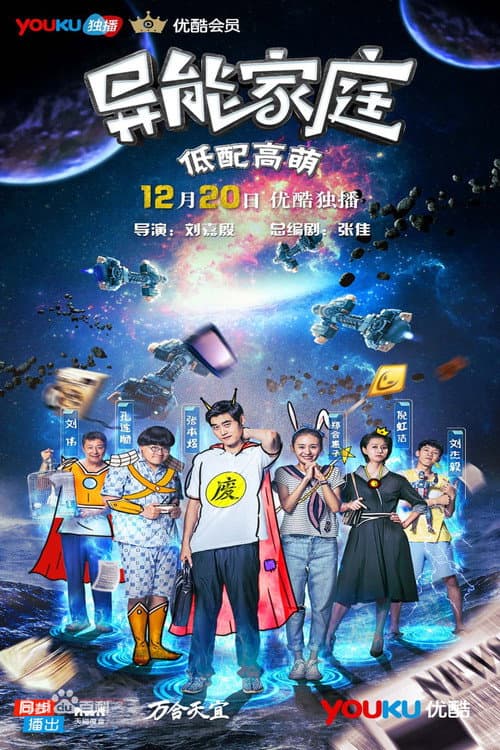 异能家庭 Season 1 poster